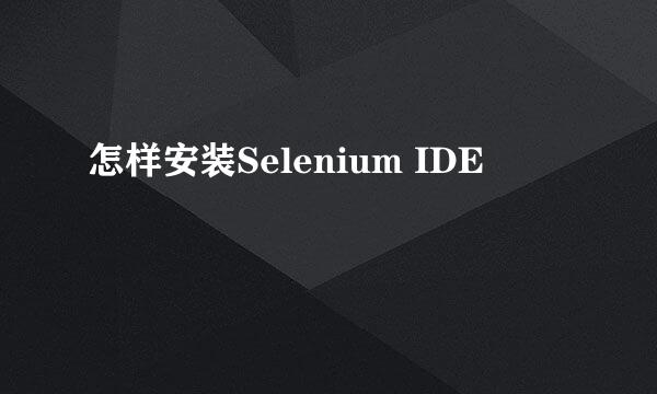 怎样安装Selenium IDE