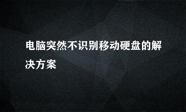 电脑突然不识别移动硬盘的解决方案
