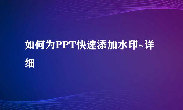 如何为PPT快速添加水印~详细