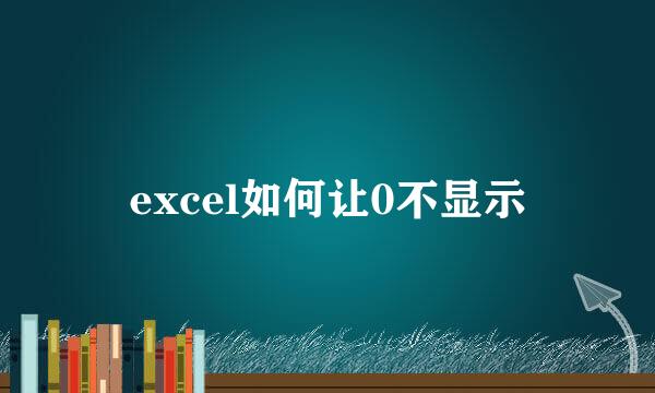 excel如何让0不显示