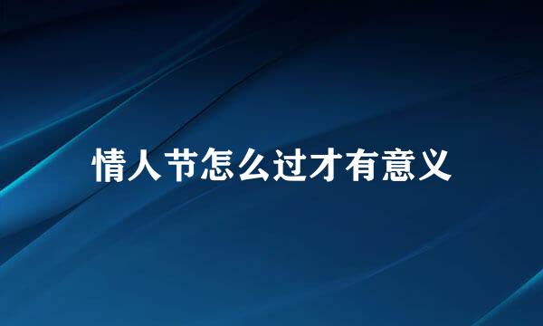 情人节怎么过才有意义