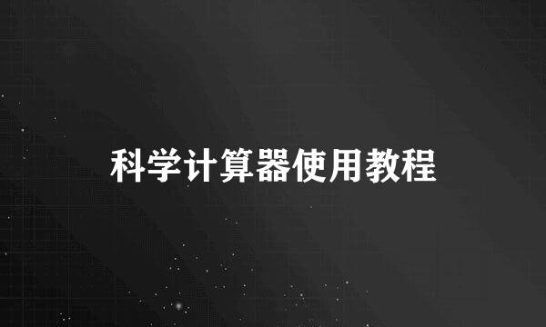 科学计算器使用教程