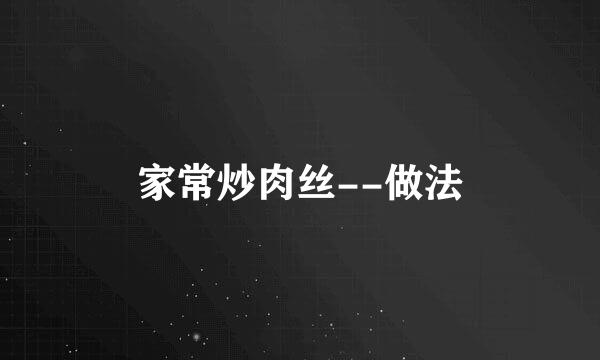 家常炒肉丝--做法
