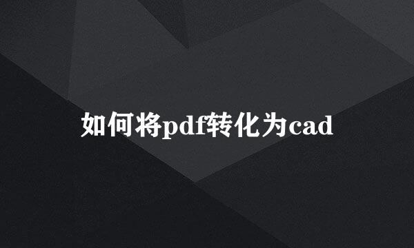 如何将pdf转化为cad