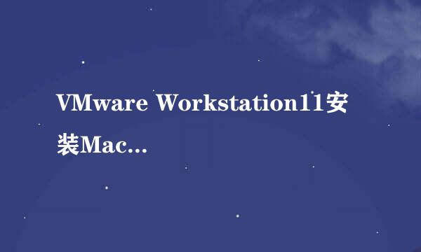 VMware Workstation11安装Mac OS X 10.10虚拟机