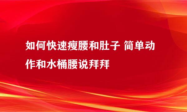 如何快速瘦腰和肚子 简单动作和水桶腰说拜拜