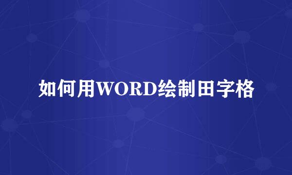 如何用WORD绘制田字格