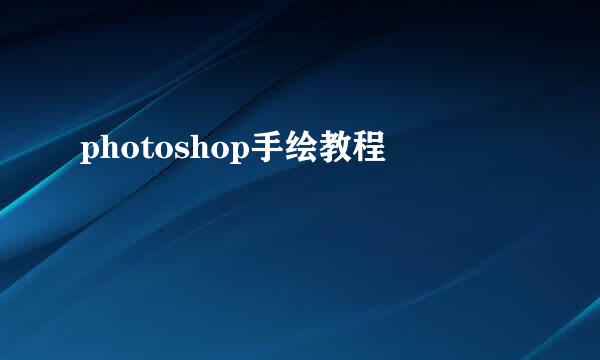 photoshop手绘教程
