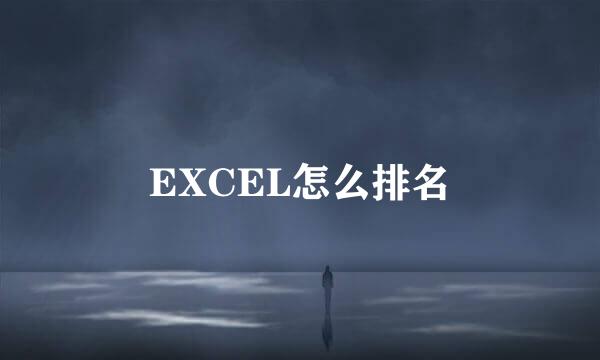 EXCEL怎么排名
