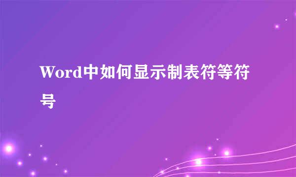 Word中如何显示制表符等符号