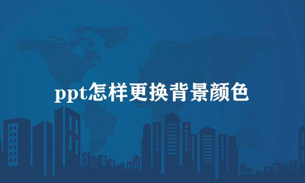 ppt怎样更换背景颜色