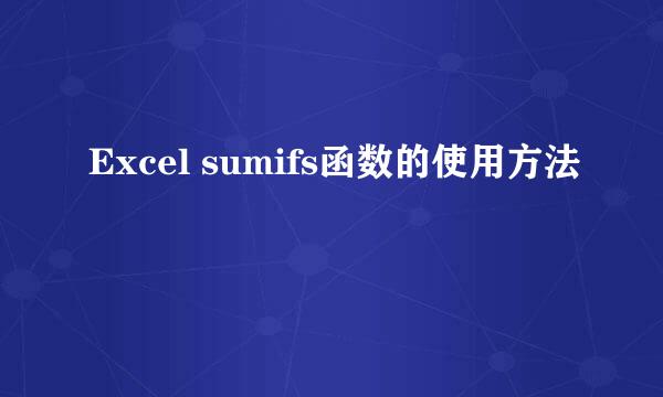 Excel sumifs函数的使用方法