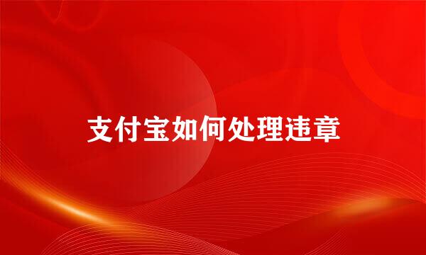 支付宝如何处理违章