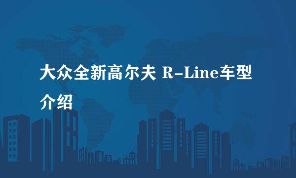 大众全新高尔夫 R-Line车型介绍
