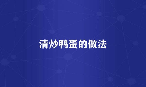 清炒鸭蛋的做法