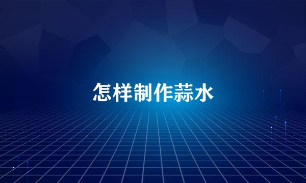 怎样制作蒜水