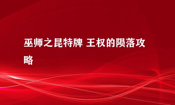 巫师之昆特牌 王权的陨落攻略