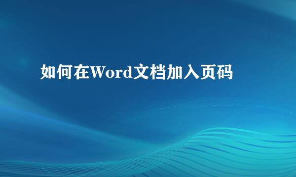 如何在Word文档加入页码