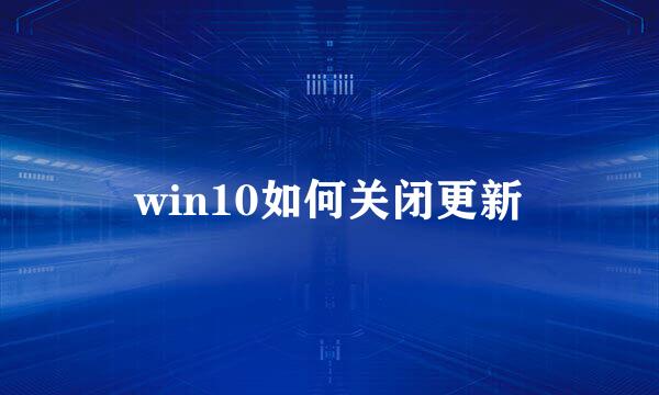 win10如何关闭更新