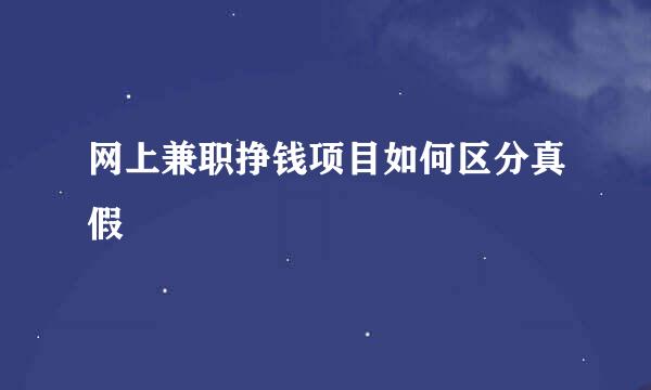 网上兼职挣钱项目如何区分真假
