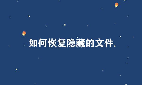 如何恢复隐藏的文件