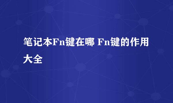 笔记本Fn键在哪 Fn键的作用大全