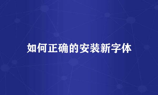 如何正确的安装新字体
