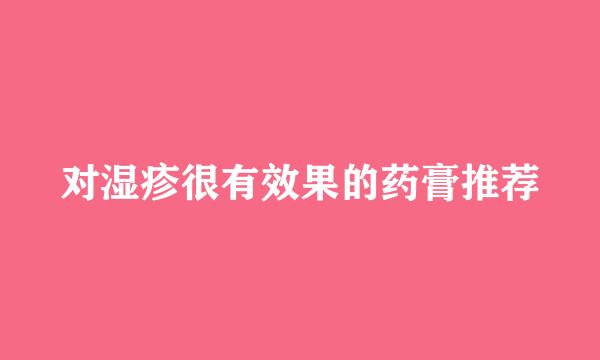 对湿疹很有效果的药膏推荐