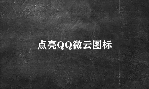 点亮QQ微云图标