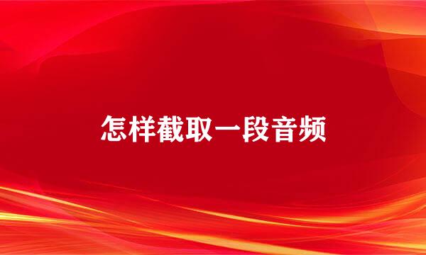 怎样截取一段音频