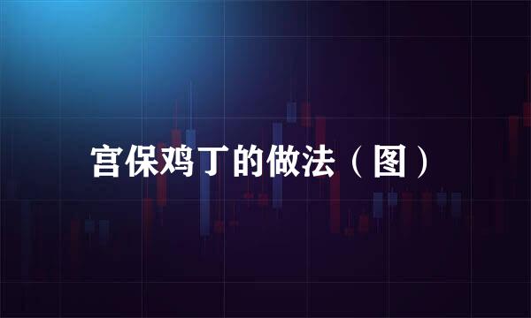 宫保鸡丁的做法（图）
