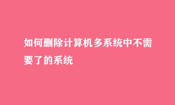 如何删除计算机多系统中不需要了的系统
