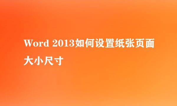 Word 2013如何设置纸张页面大小尺寸