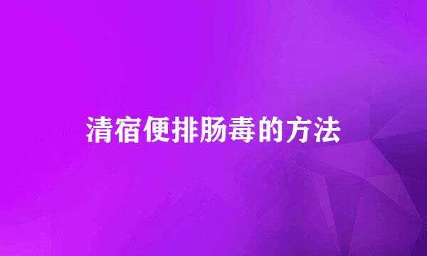 清宿便排肠毒的方法