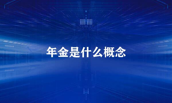 年金是什么概念