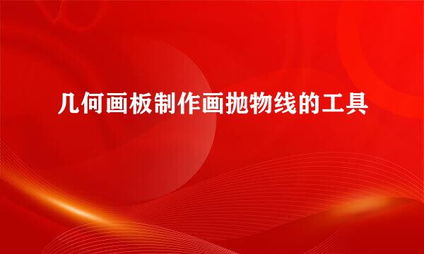 几何画板制作画抛物线的工具