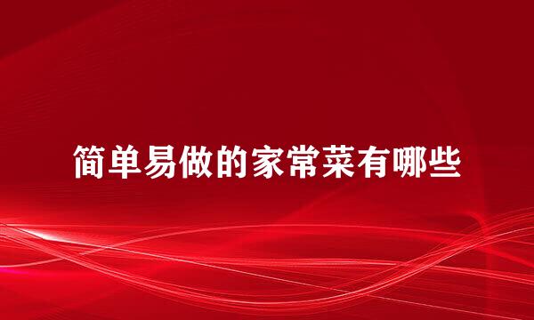 简单易做的家常菜有哪些