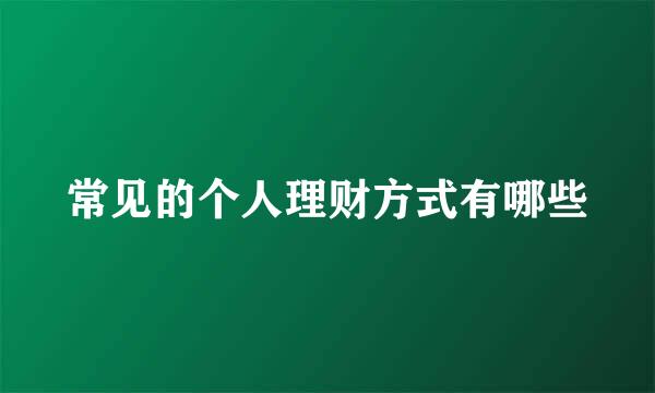 常见的个人理财方式有哪些