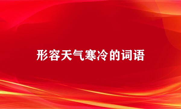 形容天气寒冷的词语