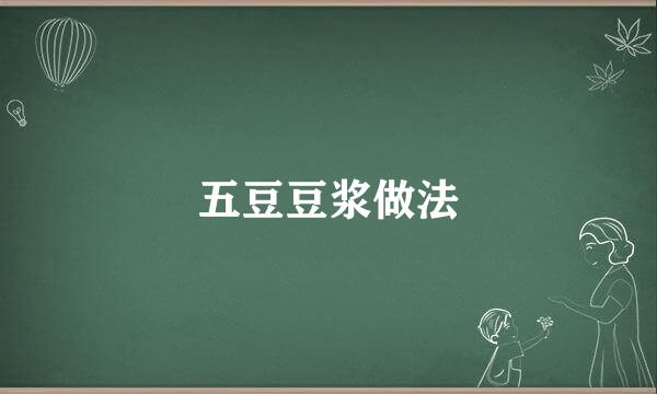 五豆豆浆做法