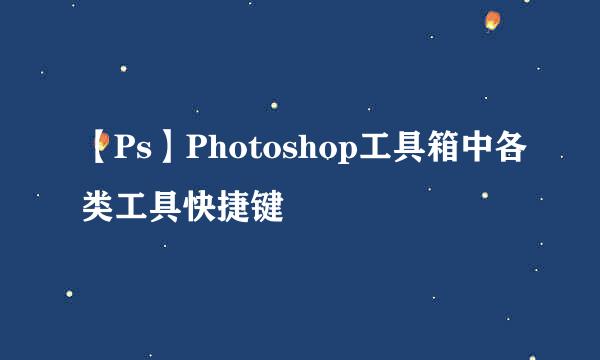 【Ps】Photoshop工具箱中各类工具快捷键