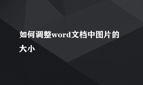 如何调整word文档中图片的大小