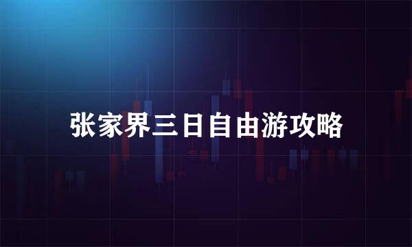 张家界三日自由游攻略