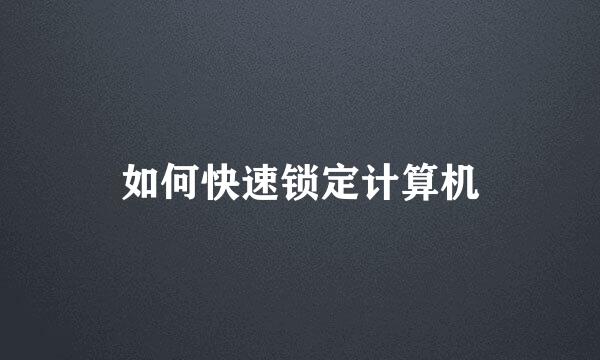 如何快速锁定计算机