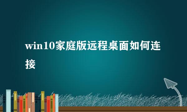 win10家庭版远程桌面如何连接