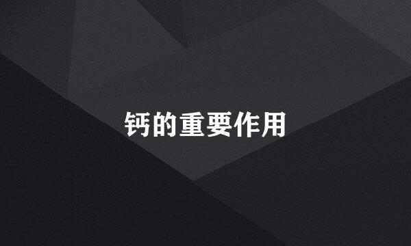 钙的重要作用