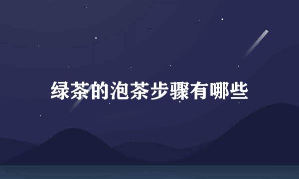绿茶的泡茶步骤有哪些