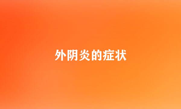 外阴炎的症状