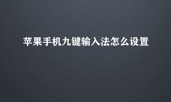 苹果手机九键输入法怎么设置