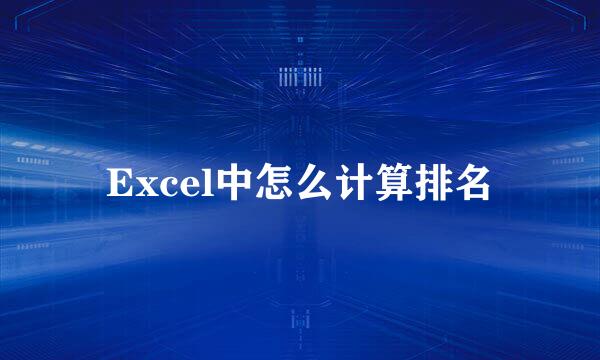 Excel中怎么计算排名